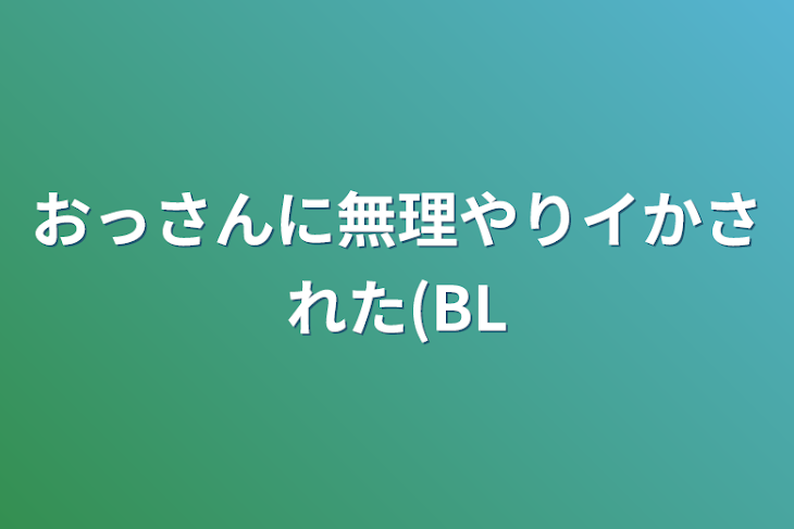 「おっさんに無理やりイかされた(BL」のメインビジュアル