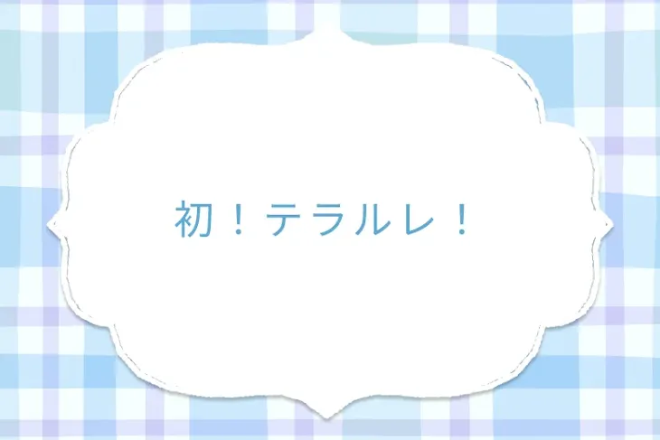 「初！テラルレ！」のメインビジュアル