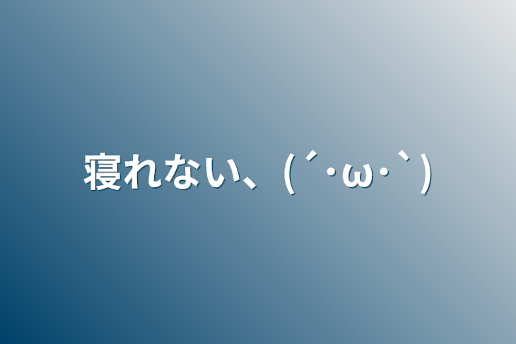 「寝れない、(´･ω･`)」のメインビジュアル