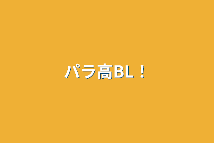 「パラ高BL！」のメインビジュアル