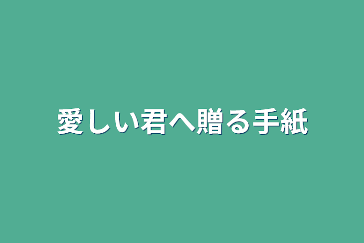 「愛しい君へ贈る手紙」のメインビジュアル