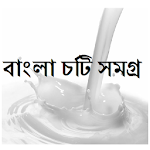 Cover Image of Download Bangla Choti Somogro 3.3.2 APK