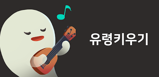 유령키우기