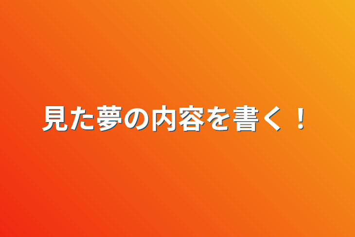 「見た夢の内容を書く！」のメインビジュアル