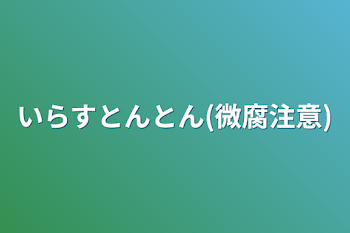 いらすとんとん(微腐注意)