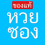 Cover Image of Download หวยซองเลขเด็ดทุกสำนัก 1.0.7 APK