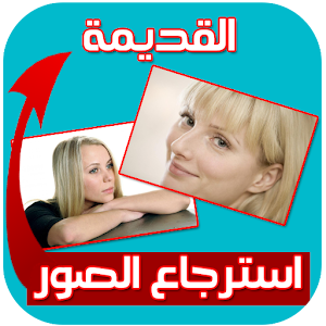 استرجاع الصور القديمة 1.0 Icon