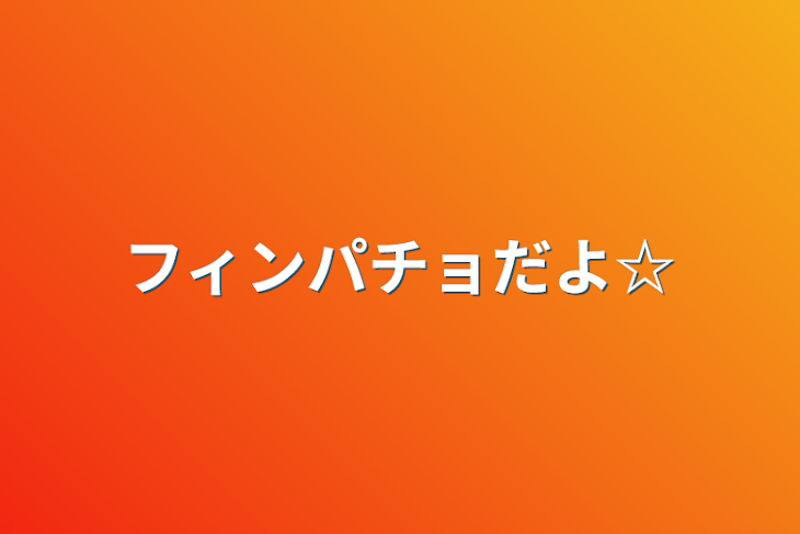 「フィンパチョだよ☆」のメインビジュアル