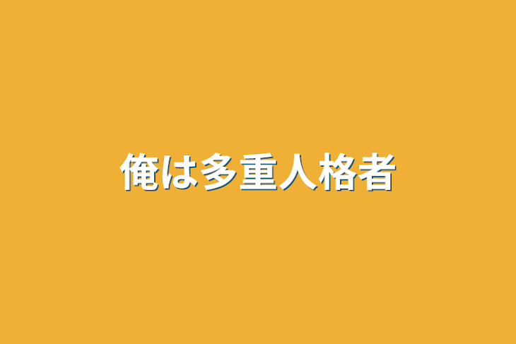 「俺は多重人格者」のメインビジュアル