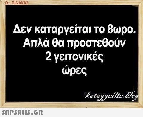 Ο..ΠΙΝΑΚΑΣ Δεν καταργείται το 8ωρο. Απλά θα προστεθούν 2 γειτονικές ρες SAPSAIS.GR