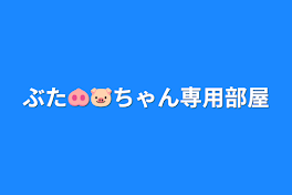 ぶた🐽🐷ちゃん専用部屋