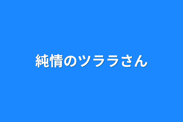 「純情のツララさん」のメインビジュアル