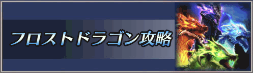 キンスレ フロストドラゴン攻略とおすすめパーティ編成 ドラゴンレイド 神ゲー攻略