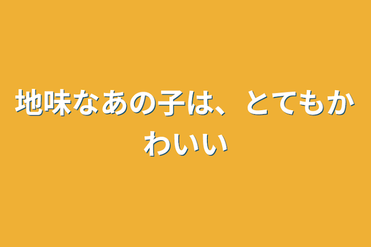 「地味なあの子は、とてもかわいい」のメインビジュアル