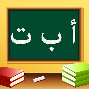 تعليم الحروف العربية للأطفال logo