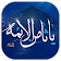 آلبوم صوتی امام رضا (ع) icon