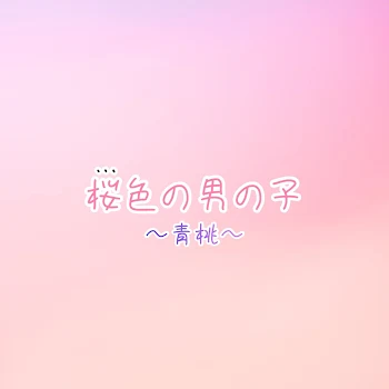 桜色の男の子。(ボツ)