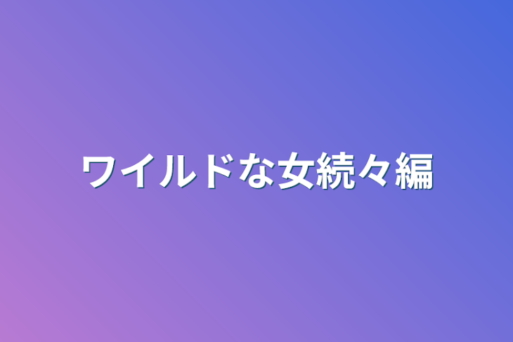 「ワイルドな女続々編」のメインビジュアル