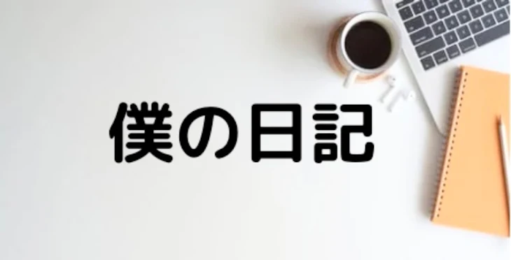 「僕の日記」のメインビジュアル