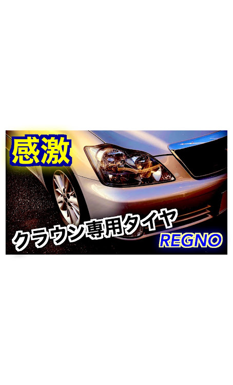 クラウンロイヤルの#YouTube・レグノ・タイヤ交換・乗り心地・乗り心地改善に関するカスタム事例の投稿画像1枚目