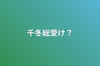 「千冬総受け？」のメインビジュアル