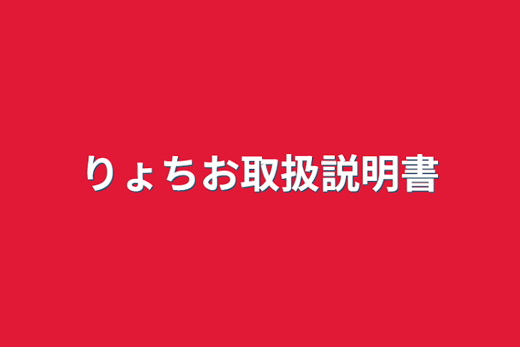 「りょちお取扱説明書」のメインビジュアル