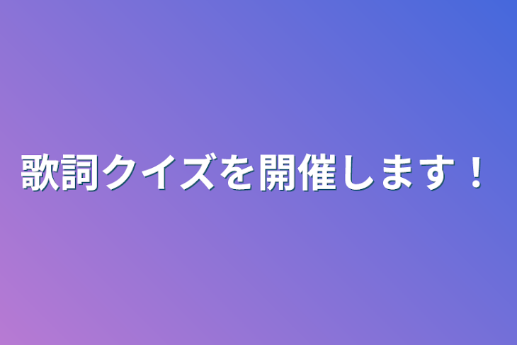 「歌詞クイズを開催します！」のメインビジュアル