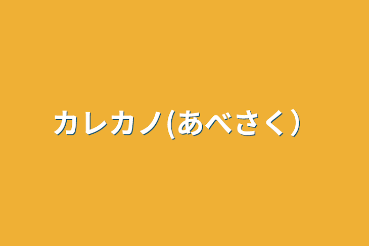 「カレカノ」のメインビジュアル