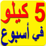 Cover Image of डाउनलोड وصفات علاج النحافة و زيادة الوزن 1.0 APK