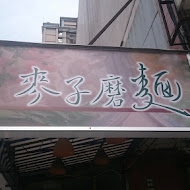 麥子磨麵(中興店)