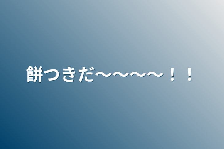 「餅つきだ〜〜〜〜！！」のメインビジュアル