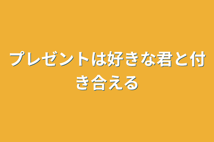 「プレゼントは好きな君と付き合える」のメインビジュアル