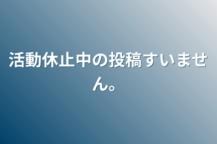 「活動休止中の投稿すいません。」のメインビジュアル