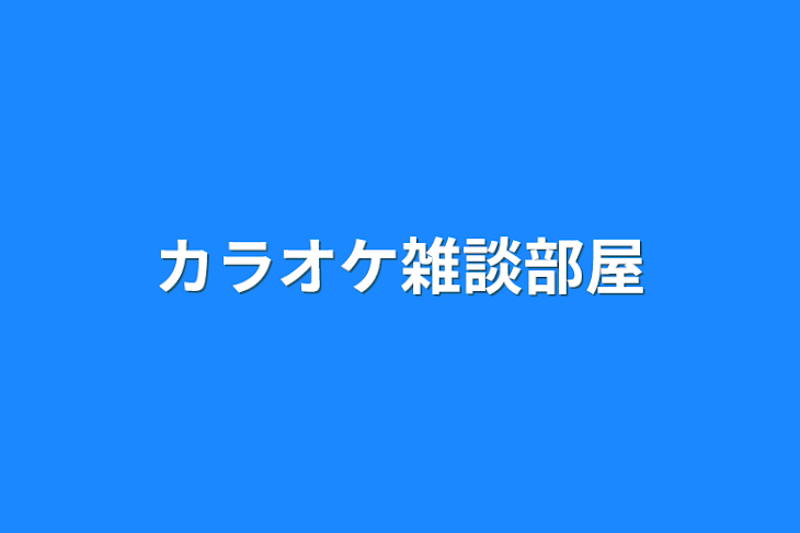 「カラオケ雑談部屋」のメインビジュアル