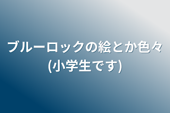 ブルーロックの絵とか色々(小学生です)