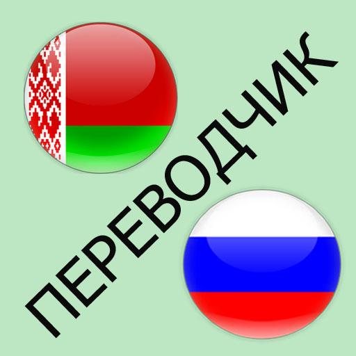 Русско Белорусский Переводчик Фото Онлайн Бесплатно
