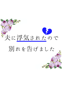 「夫に浮気されたので別れを告げました」のメインビジュアル