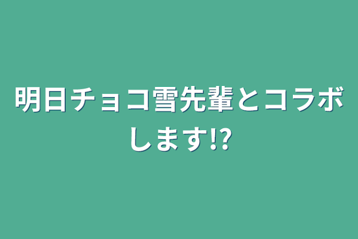 「明日チョコ雪先輩とコラボします!?」のメインビジュアル