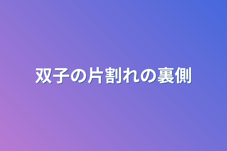 「双子の片割れの裏側」のメインビジュアル