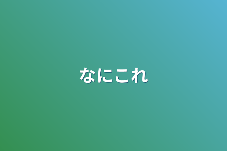 「なにこれ」のメインビジュアル