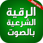 الرقية الشرعية بالصوت Apk