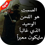 Cover Image of Descargar كلمات من صميم الواقع 1.2 APK