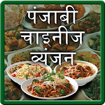 Punjabi & Chinese Recipe Hindi Apk