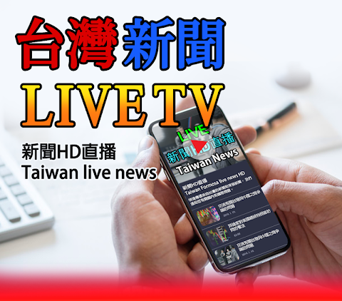 台灣新聞直播免費 - 24小時HD新聞のおすすめ画像1