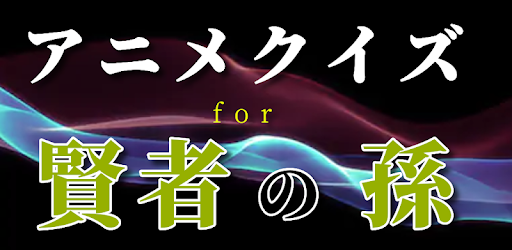 クイズfor賢者の孫 大人気小説漫画アニメ 知識雑学を試す脳トレ暇つぶし無料アプリ On Windows Pc Download Free 1 0 1 Apps Jp Net Kai Kenjyanomago