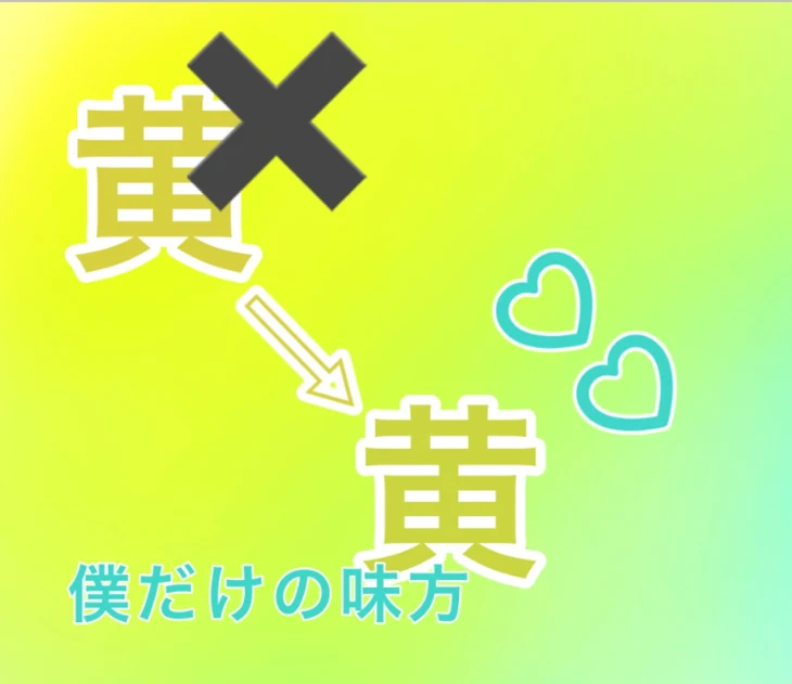 「僕の味方は一人だけ　完結済み」のメインビジュアル