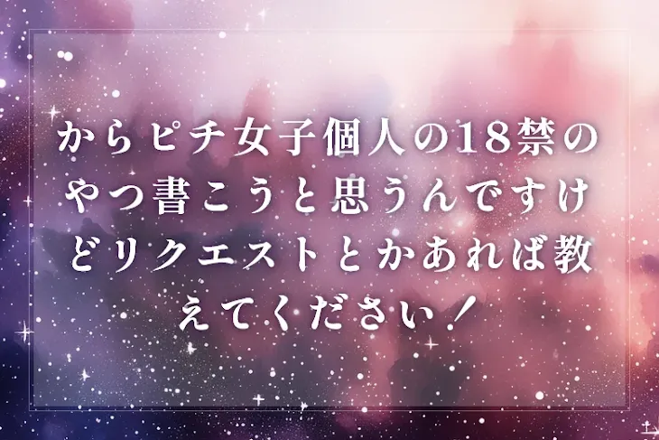 「からピチ女子個人の18禁のやつ書こうと思うんですけどリクエストとかあれば教えてください！」のメインビジュアル