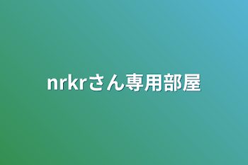 「nrkrさん専用部屋」のメインビジュアル