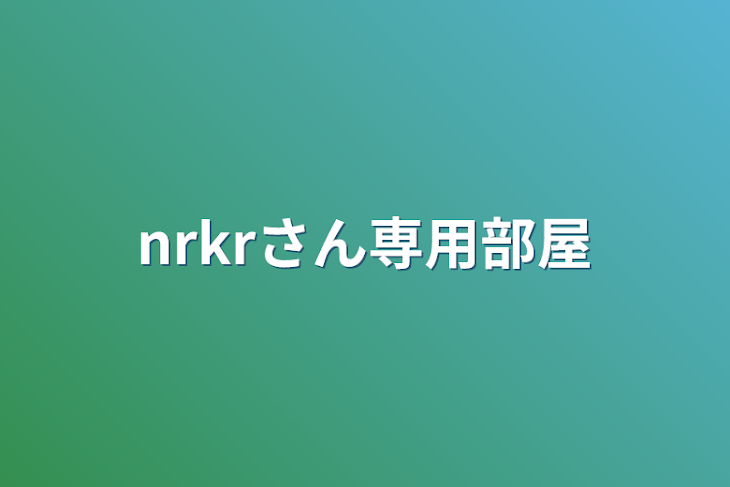 「nrkrさん専用部屋」のメインビジュアル