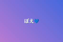 ぽえ💙